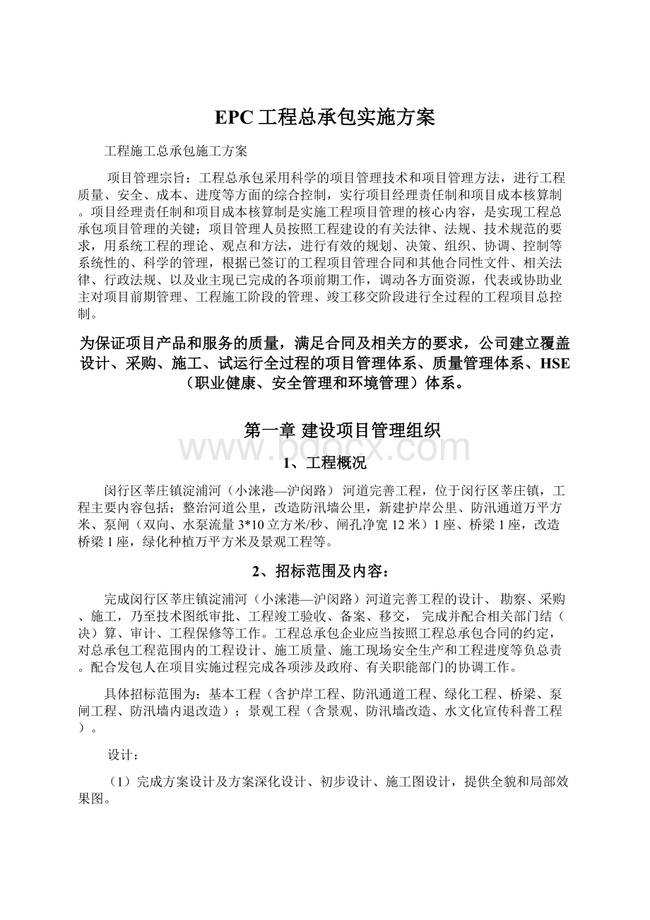 EPC工程总承包实施方案Word下载.docx