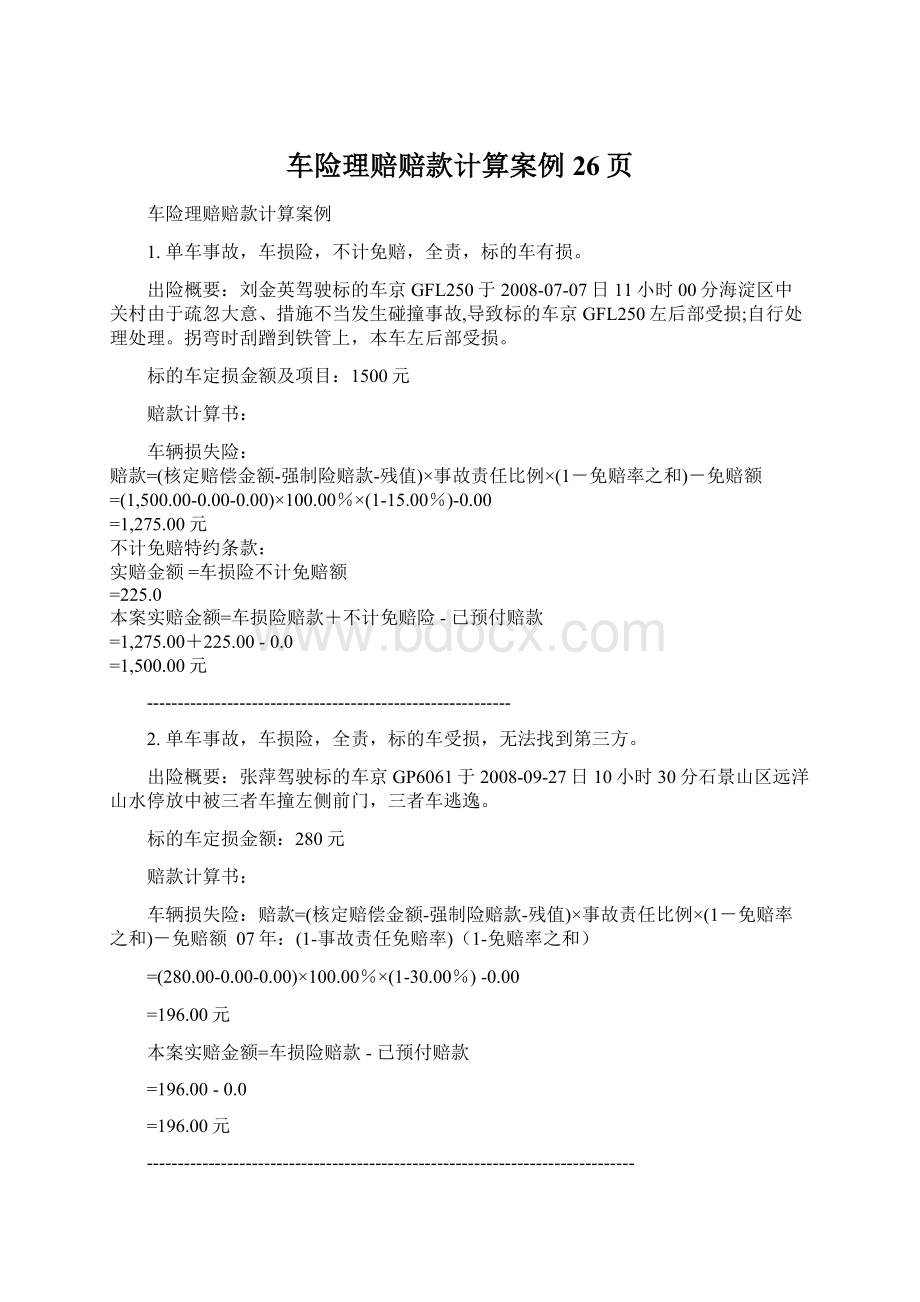 车险理赔赔款计算案例26页.docx