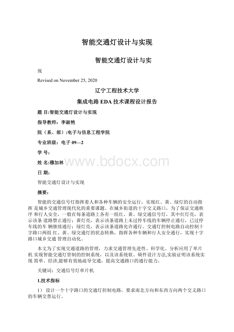 智能交通灯设计与实现.docx