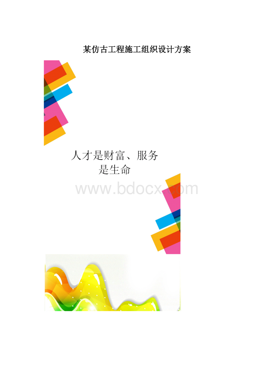 某仿古工程施工组织设计方案文档格式.docx_第1页