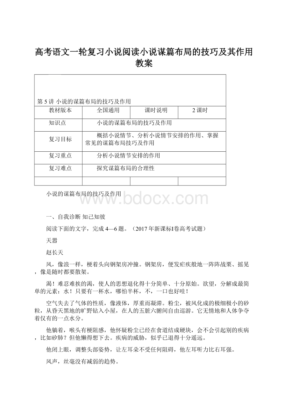 高考语文一轮复习小说阅读小说谋篇布局的技巧及其作用教案.docx_第1页