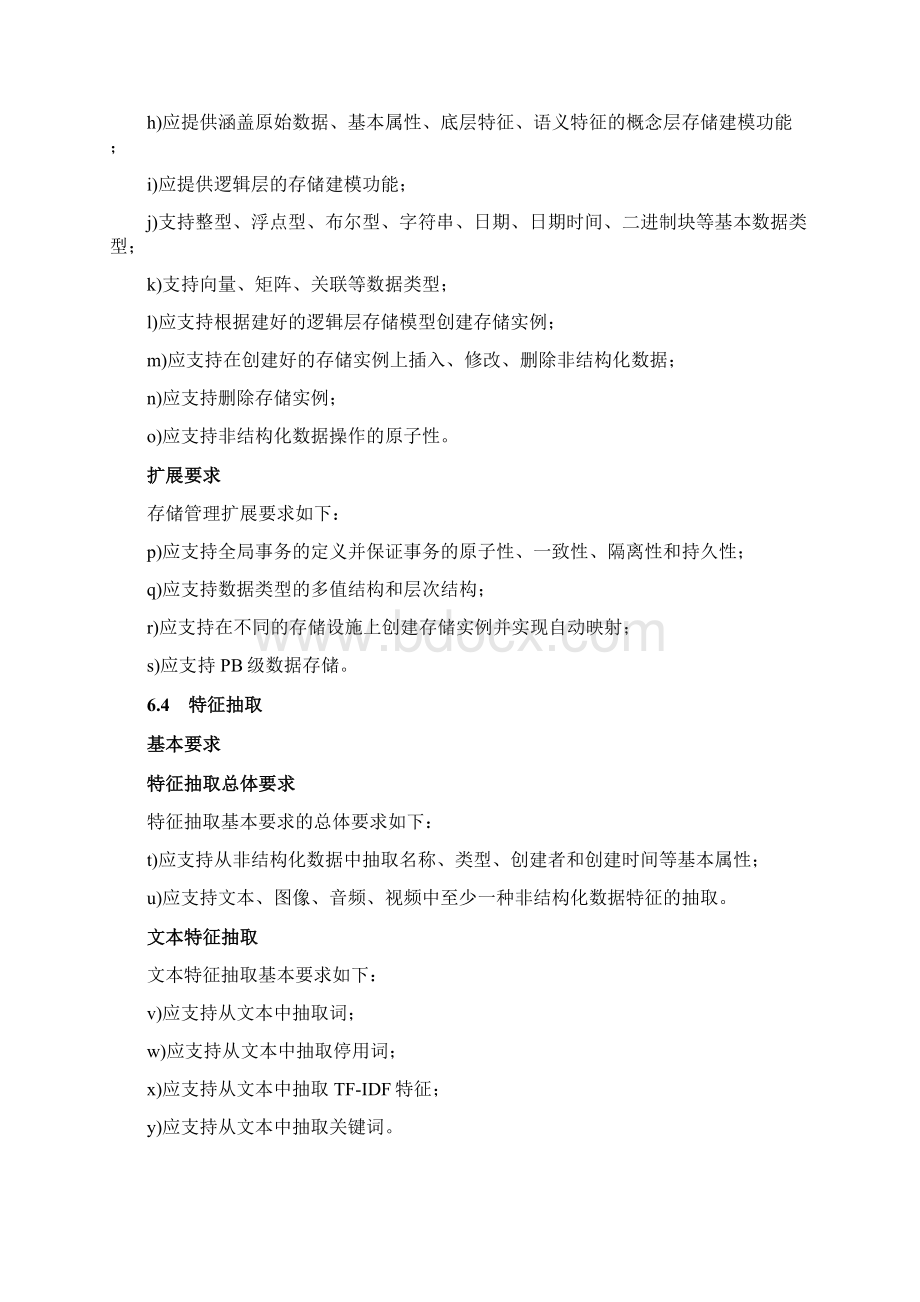 非结构化数据管理系统Word文件下载.docx_第3页