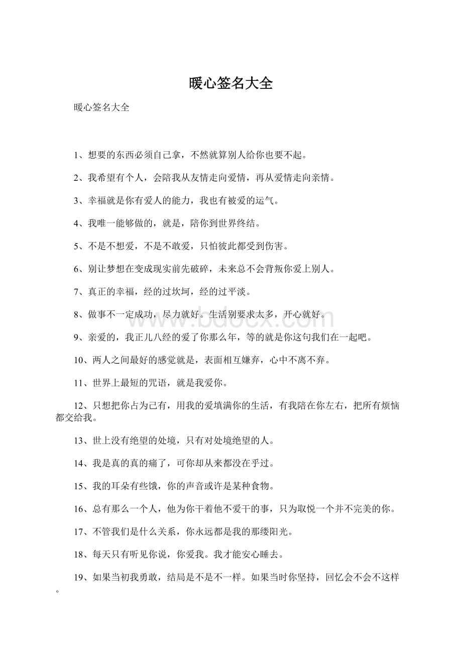 暖心签名大全Word文档下载推荐.docx_第1页