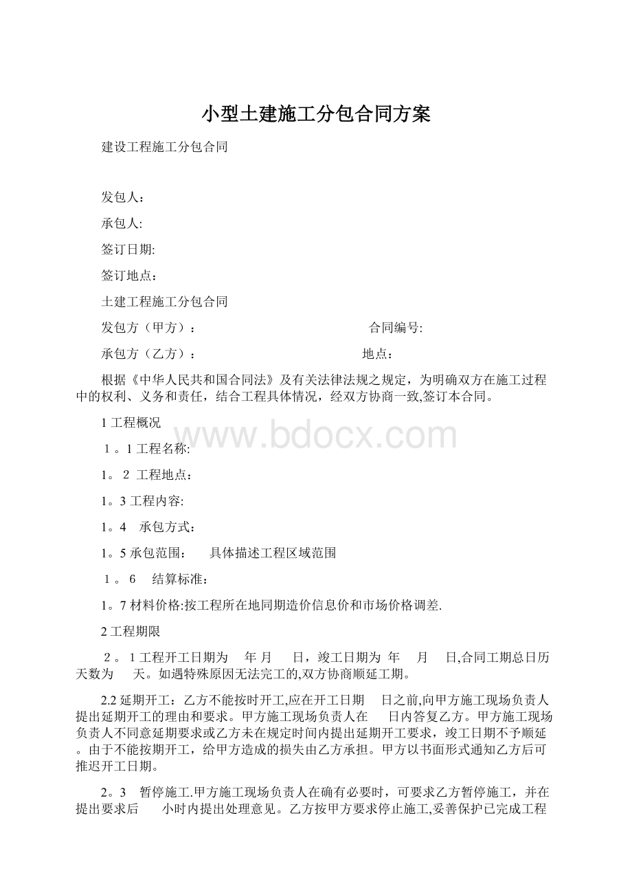 小型土建施工分包合同方案.docx