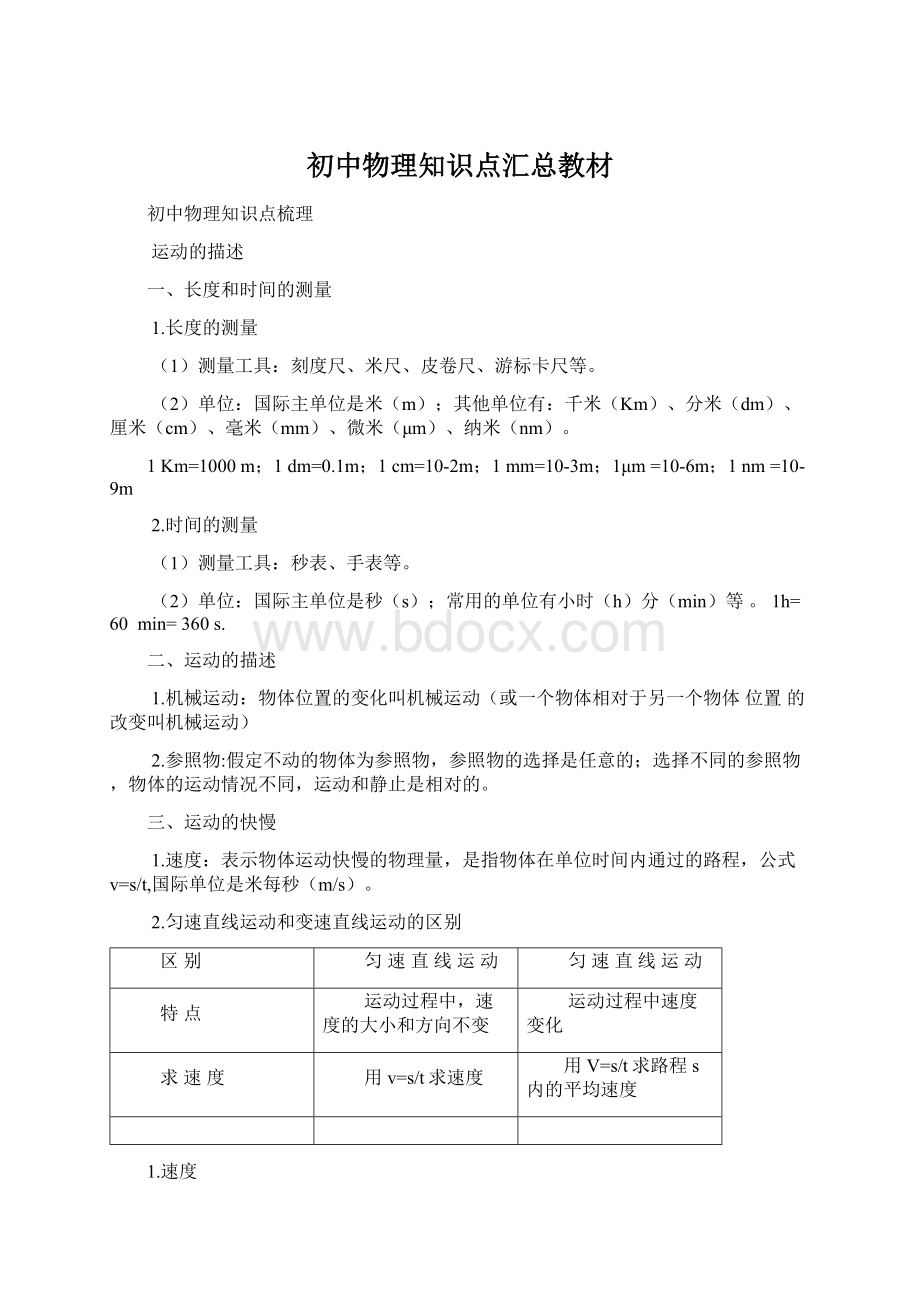 初中物理知识点汇总教材Word文件下载.docx