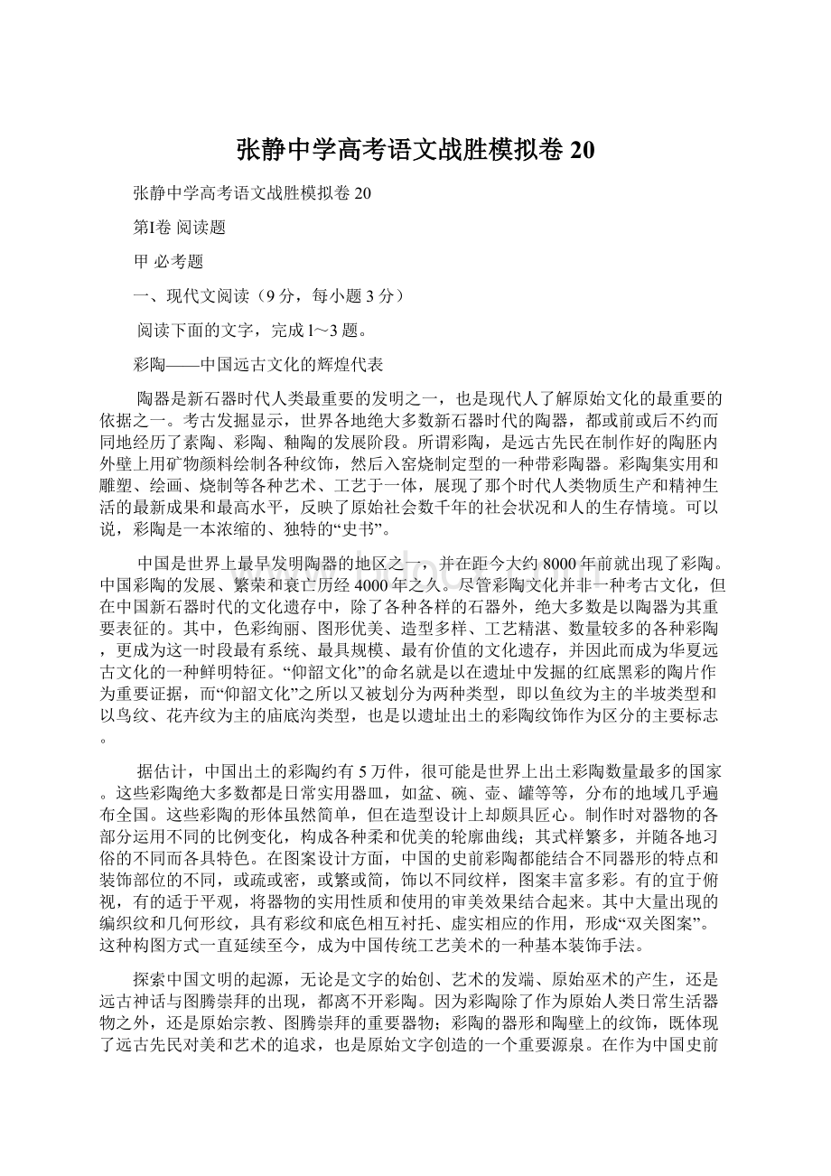 张静中学高考语文战胜模拟卷20.docx_第1页