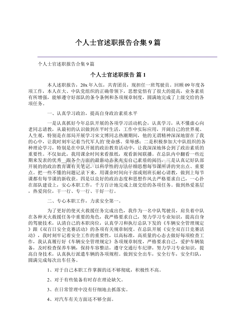 个人士官述职报告合集9篇.docx