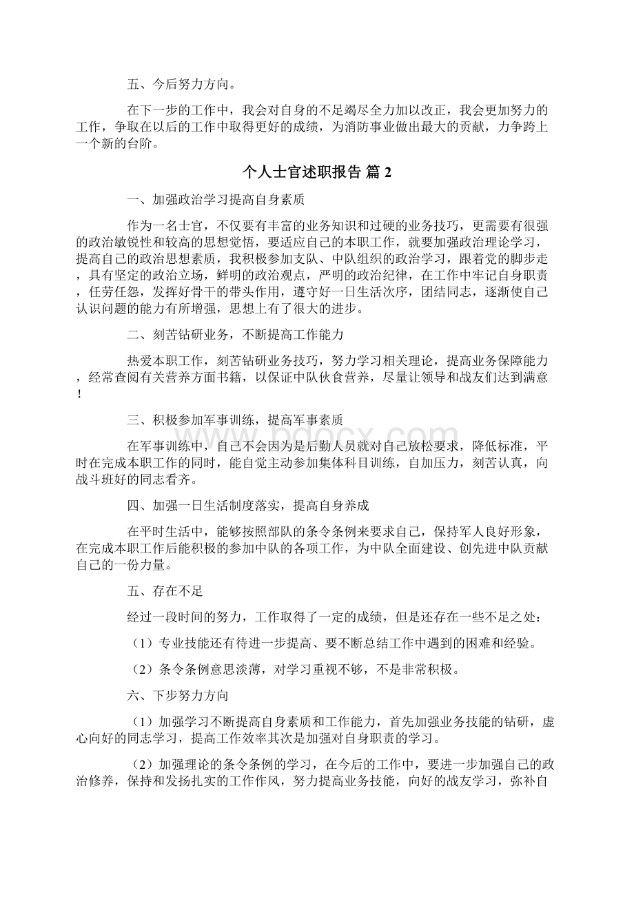 个人士官述职报告合集9篇.docx_第2页