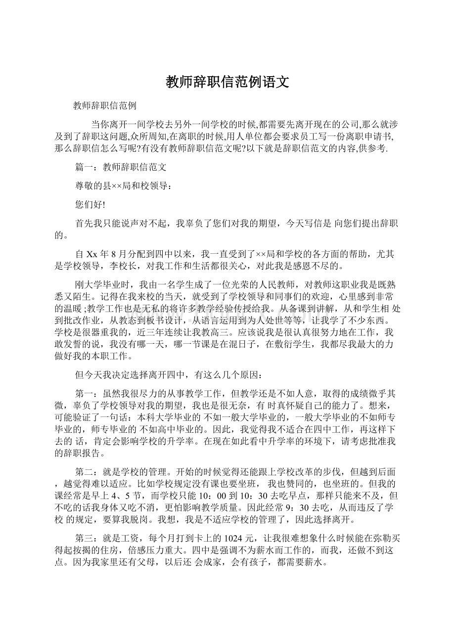 教师辞职信范例语文Word文档下载推荐.docx