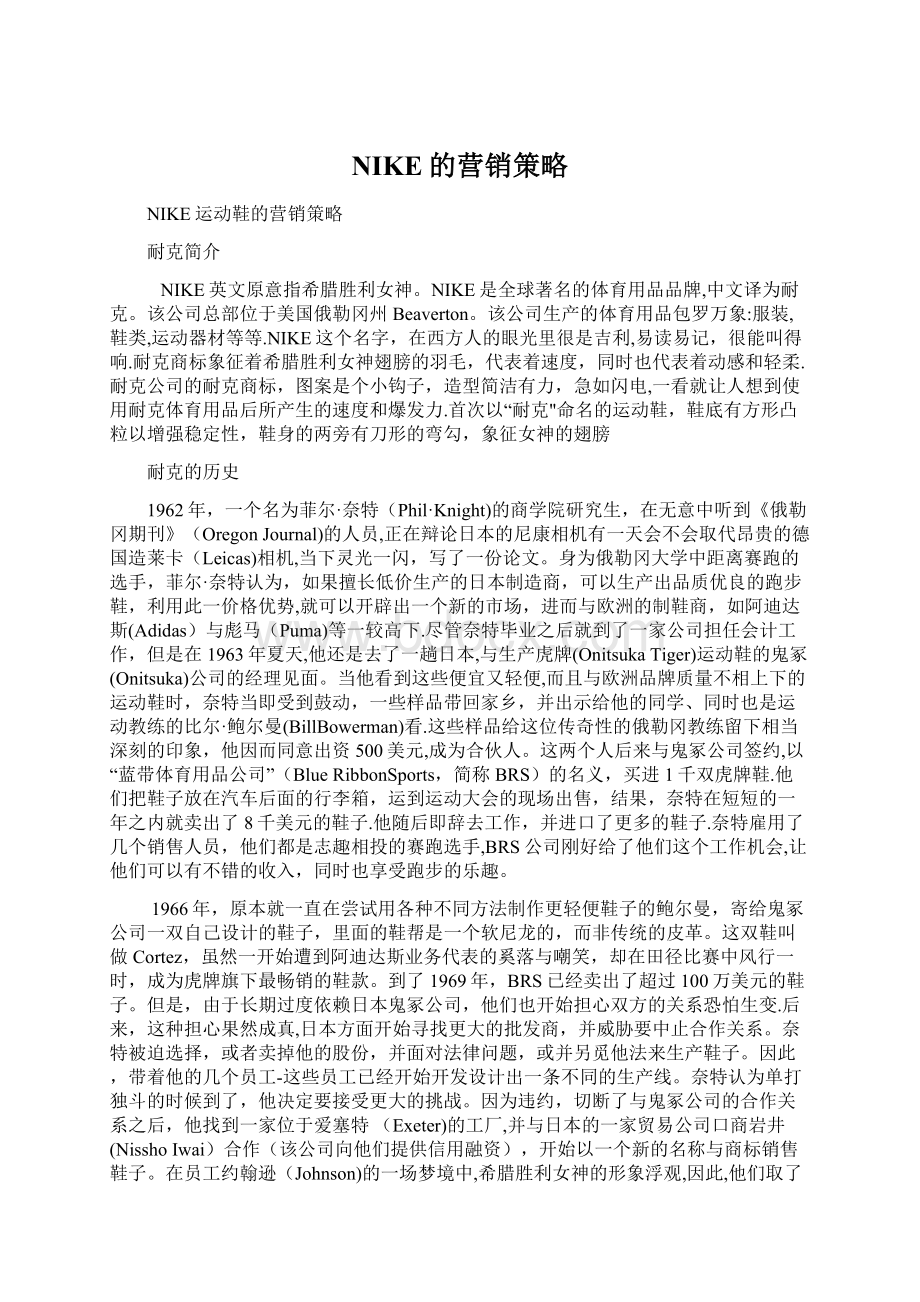 NIKE的营销策略Word文档格式.docx_第1页