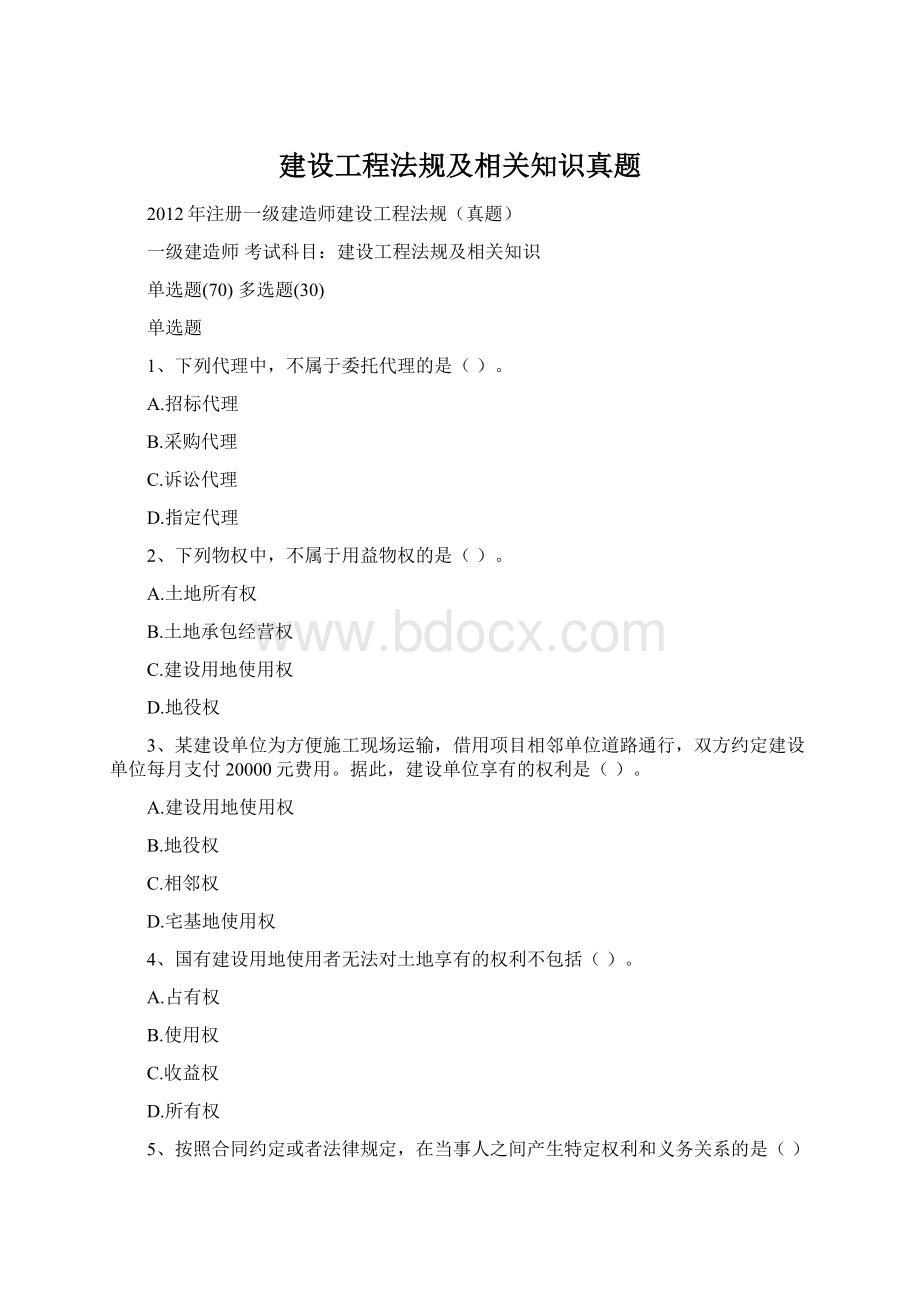 建设工程法规及相关知识真题.docx