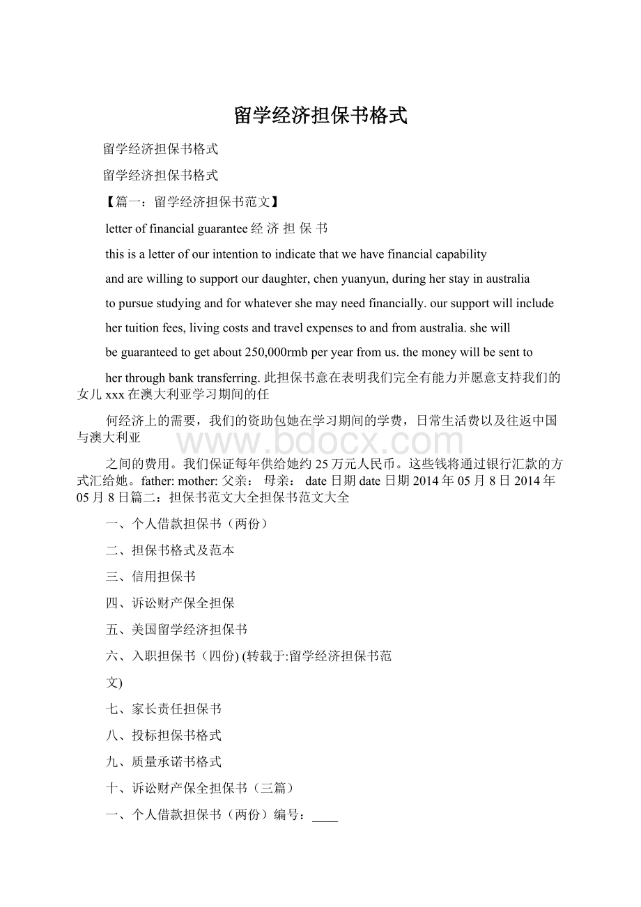 留学经济担保书格式Word格式文档下载.docx