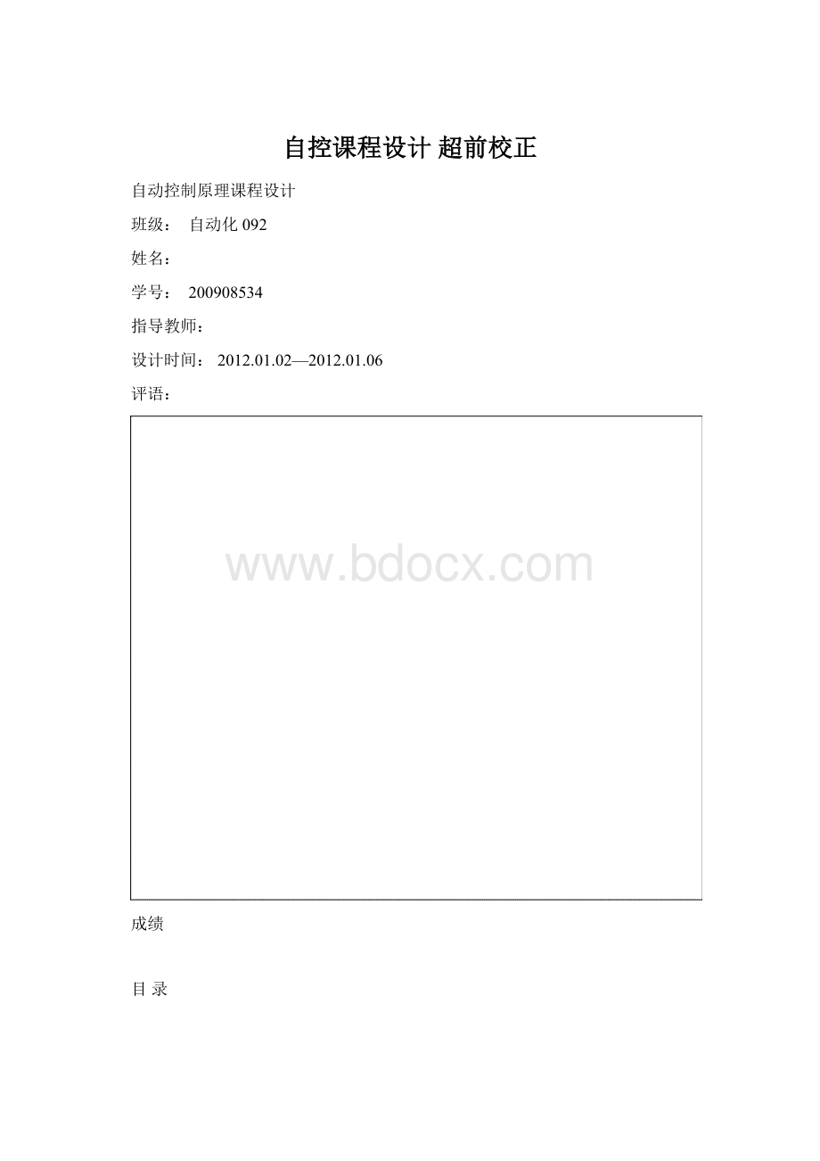 自控课程设计 超前校正Word格式.docx