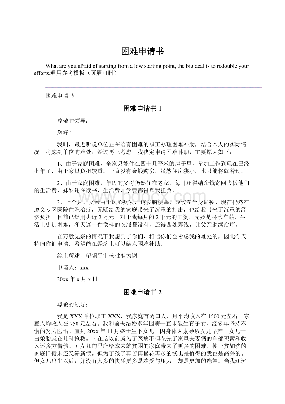 困难申请书Word格式.docx