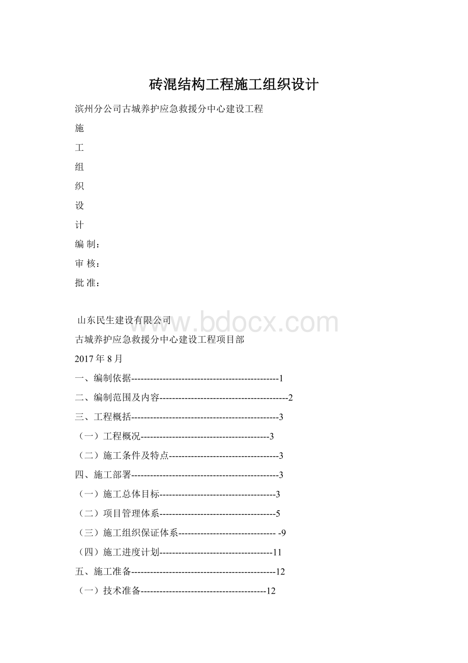 砖混结构工程施工组织设计.docx_第1页