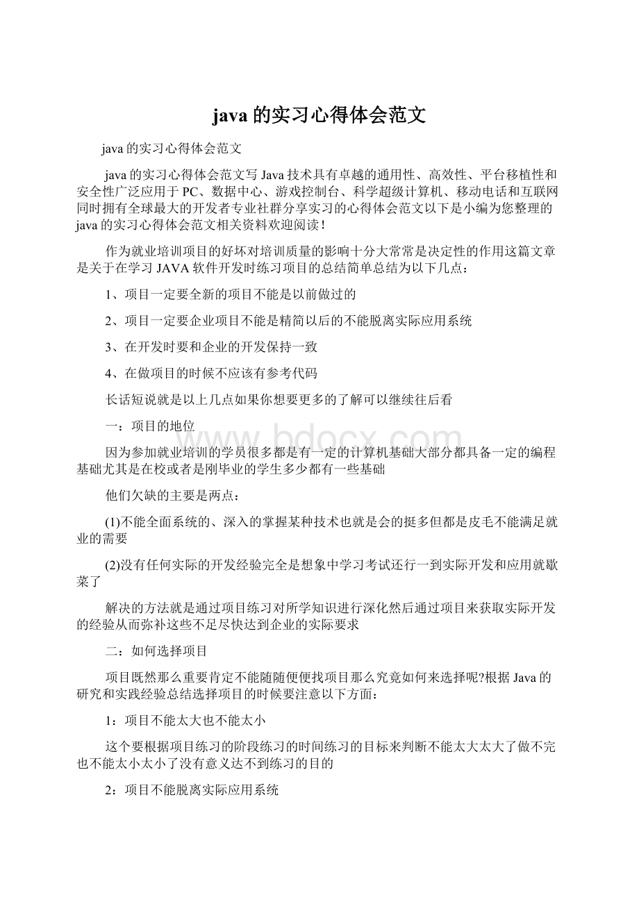 java的实习心得体会范文.docx