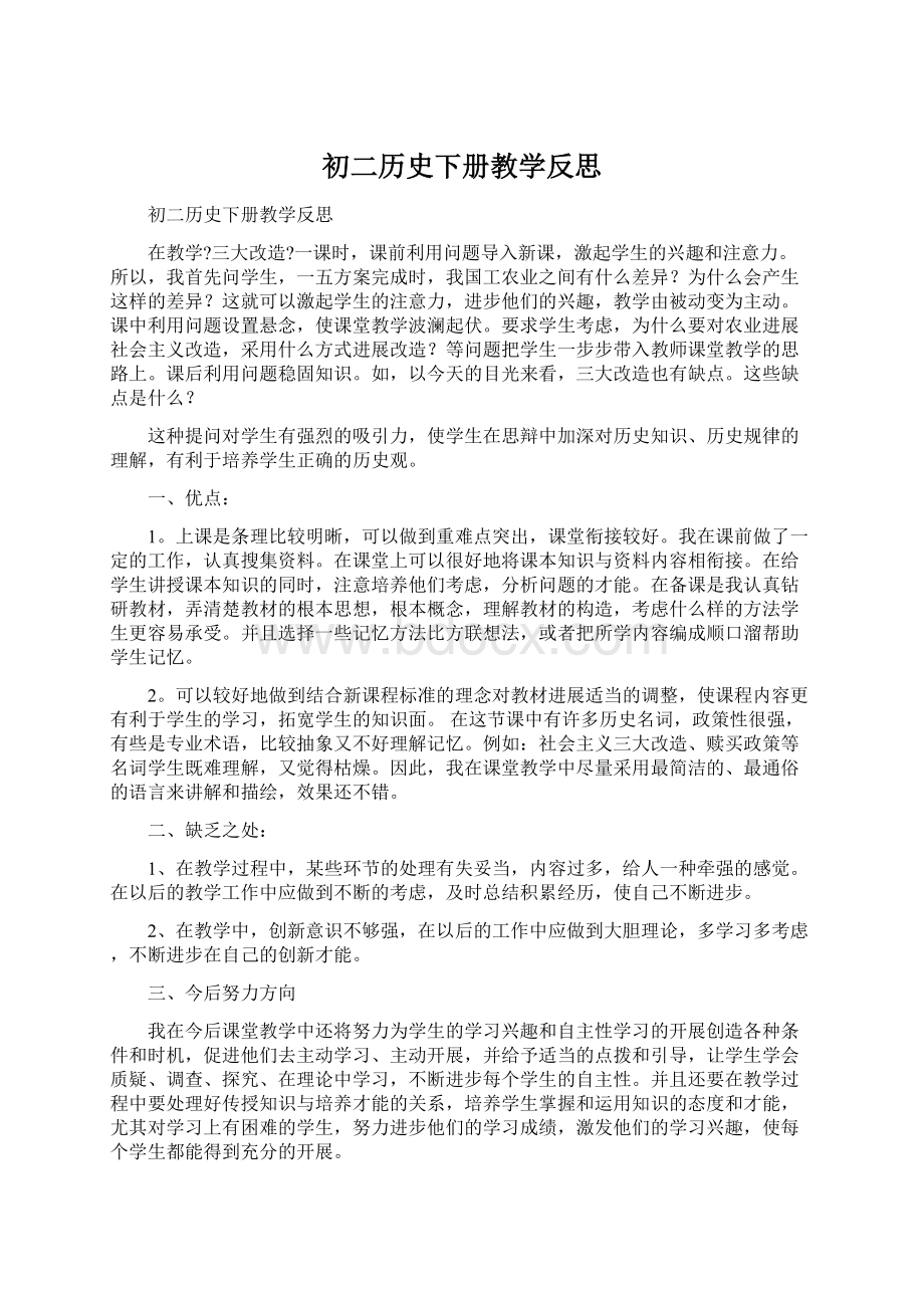 初二历史下册教学反思Word格式文档下载.docx