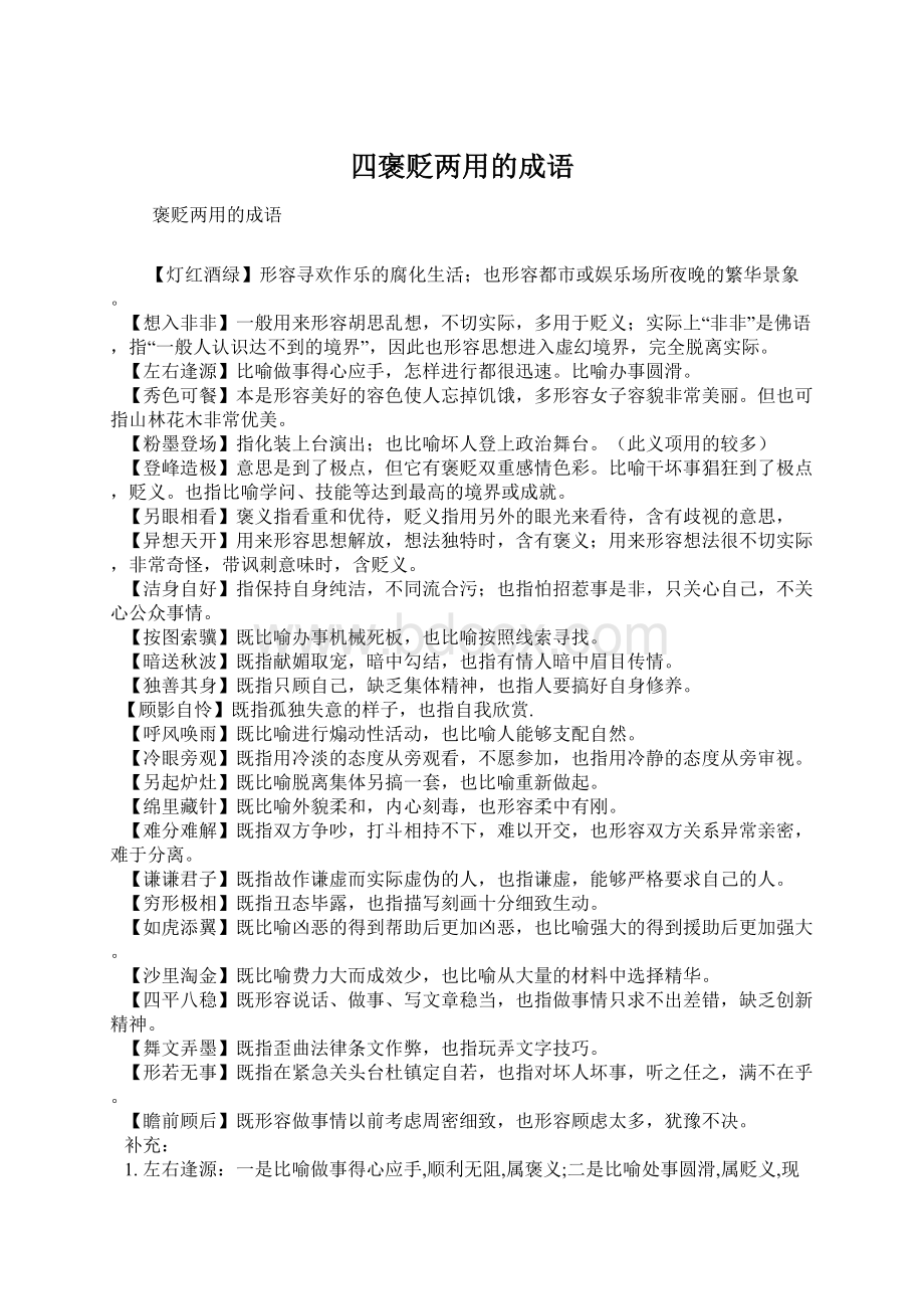 四褒贬两用的成语Word格式.docx