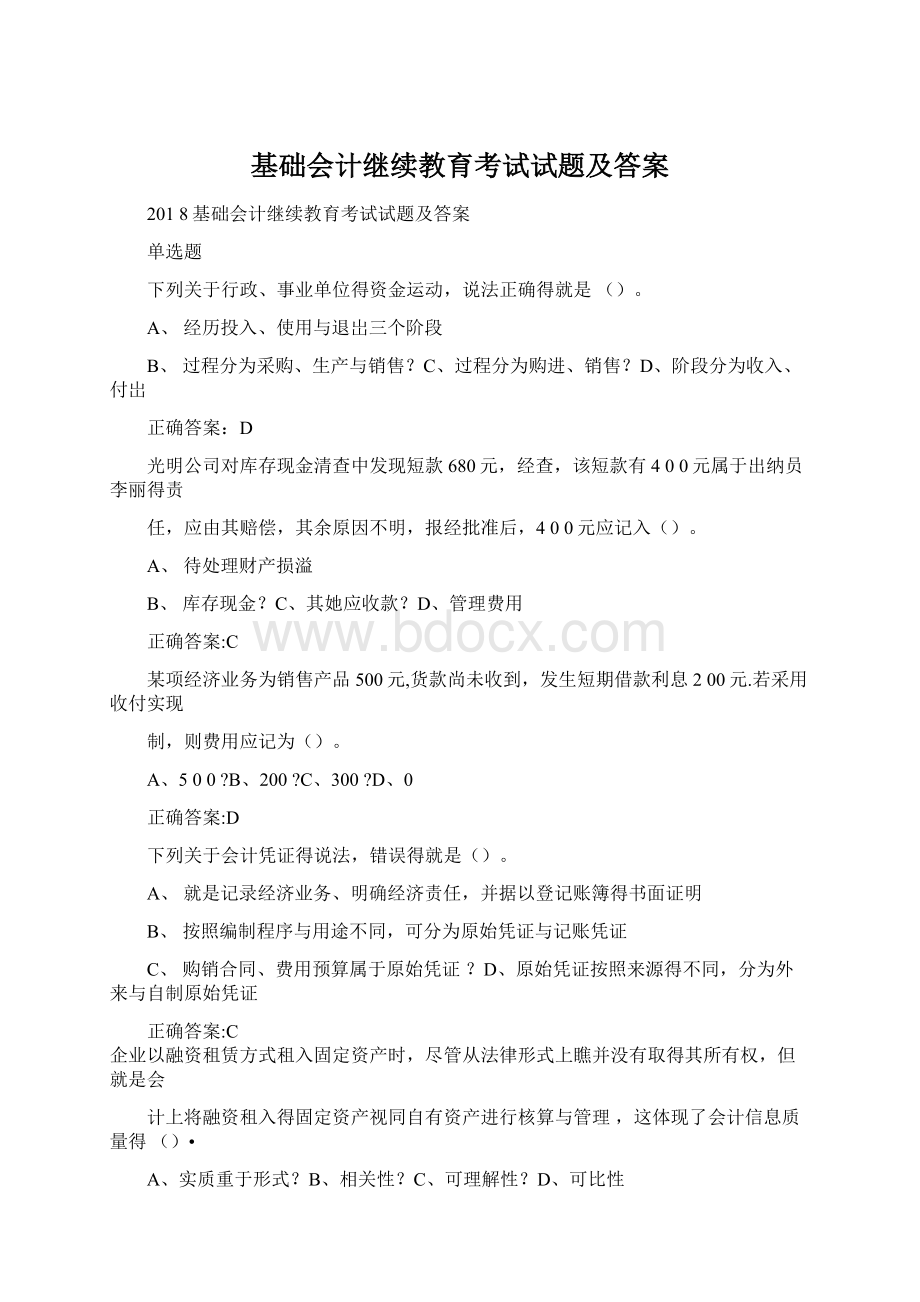 基础会计继续教育考试试题及答案.docx_第1页