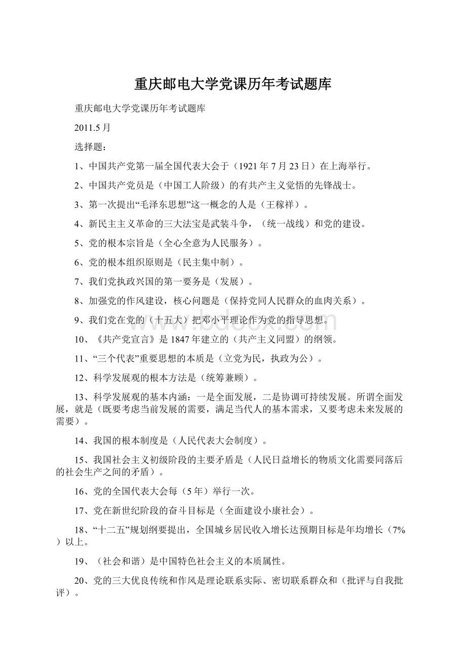 重庆邮电大学党课历年考试题库文档格式.docx