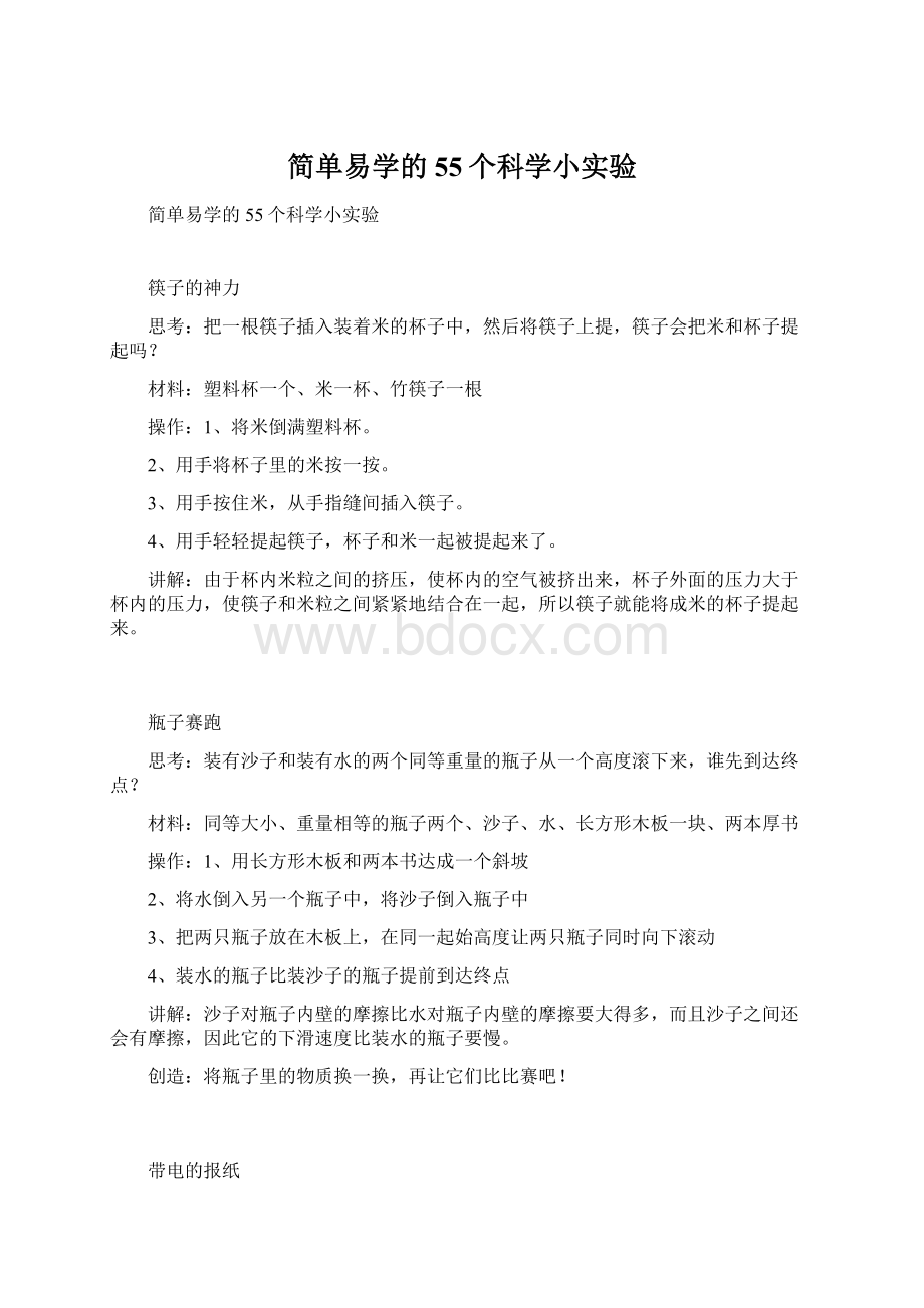 简单易学的55个科学小实验Word格式文档下载.docx