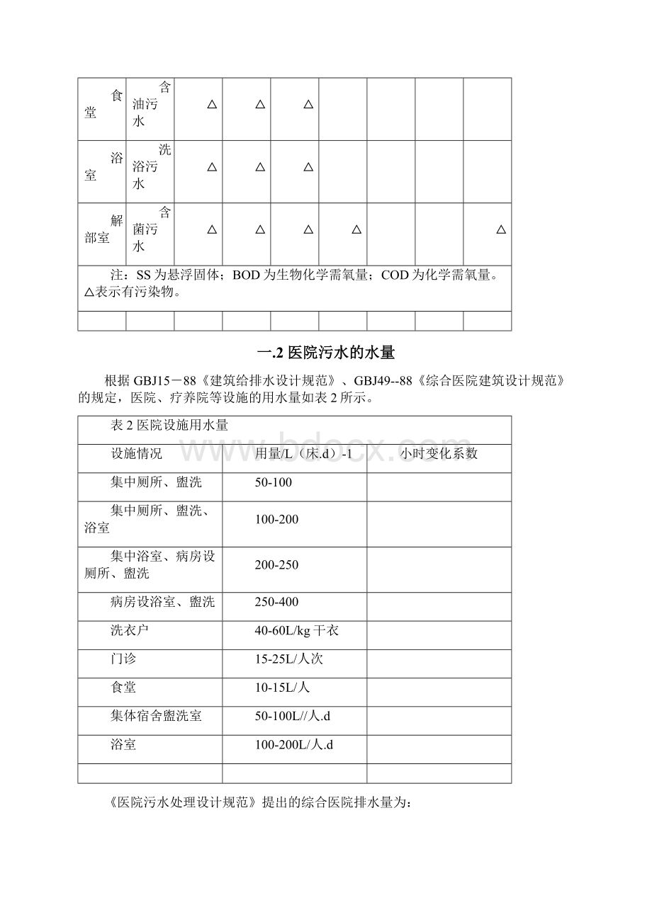 医院污水+水量计算+消毒处理文档格式.docx_第3页