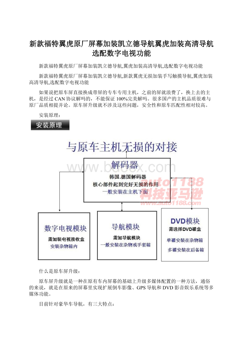 新款福特翼虎原厂屏幕加装凯立德导航翼虎加装高清导航选配数字电视功能Word文档格式.docx