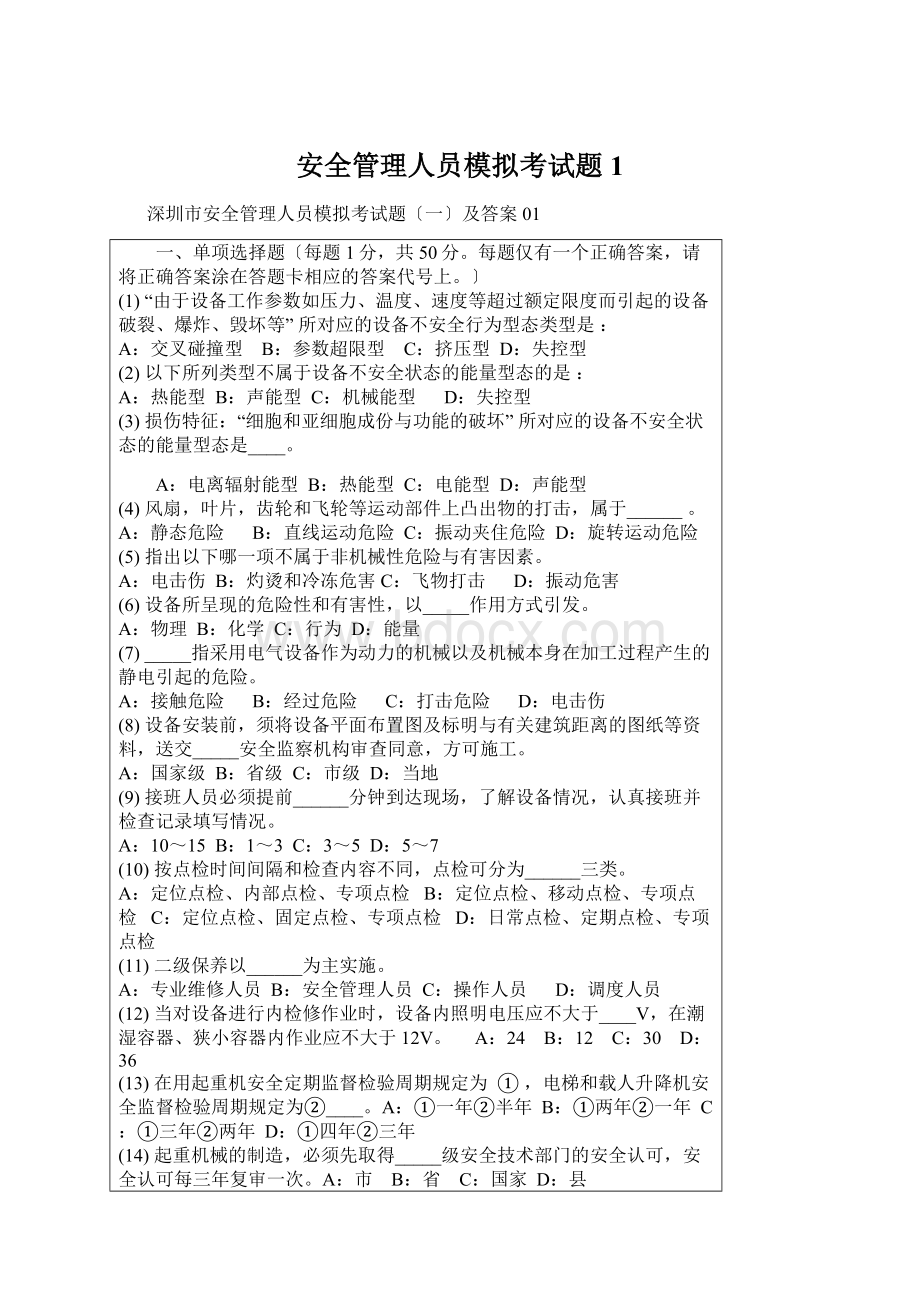 安全管理人员模拟考试题1Word下载.docx