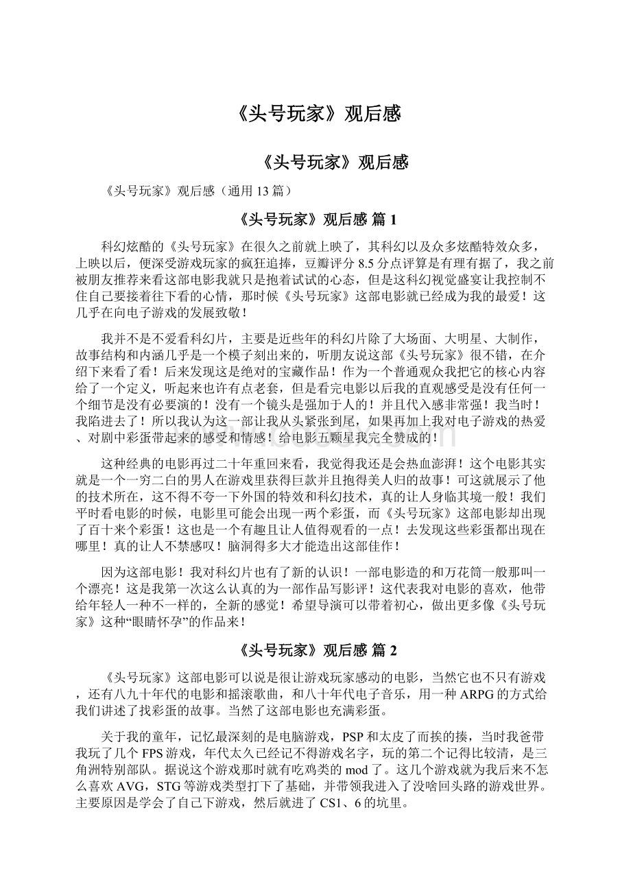 《头号玩家》观后感Word文件下载.docx