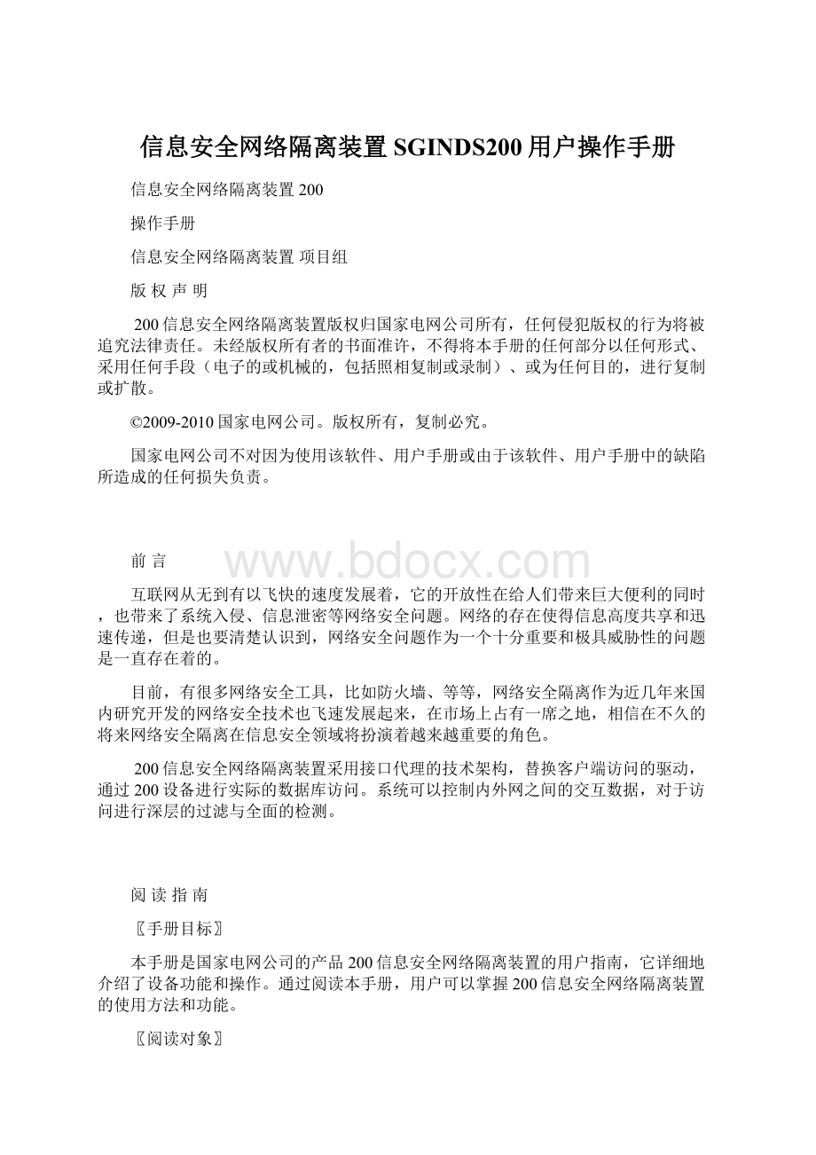 信息安全网络隔离装置SGINDS200用户操作手册Word格式.docx