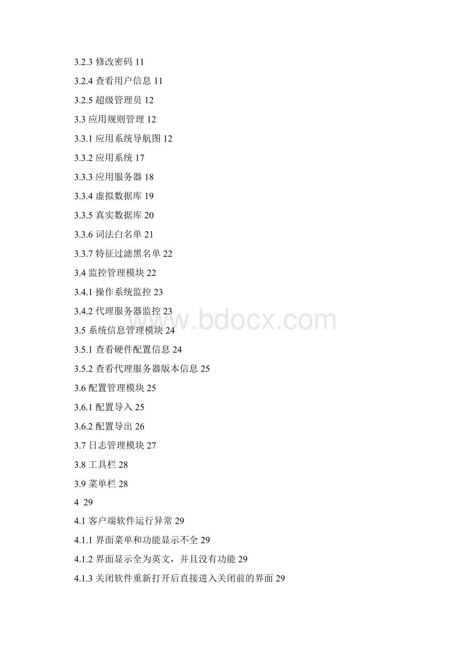 信息安全网络隔离装置SGINDS200用户操作手册.docx_第3页