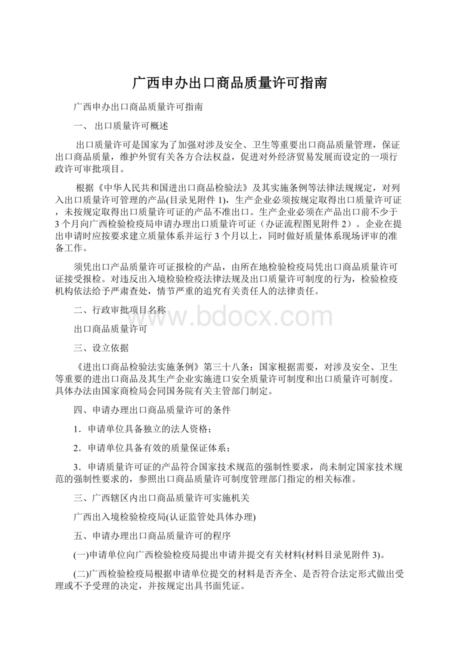 广西申办出口商品质量许可指南Word文件下载.docx