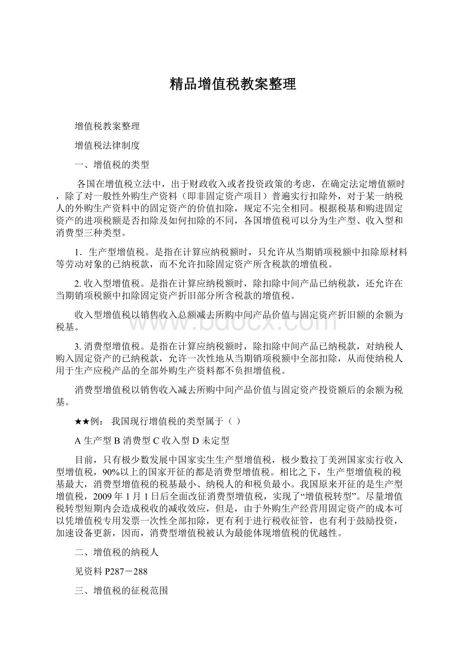 精品增值税教案整理.docx_第1页