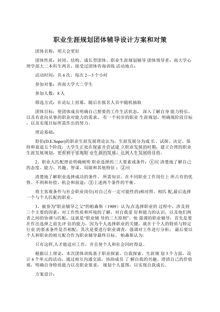 职业生涯规划团体辅导设计方案和对策.docx_第1页