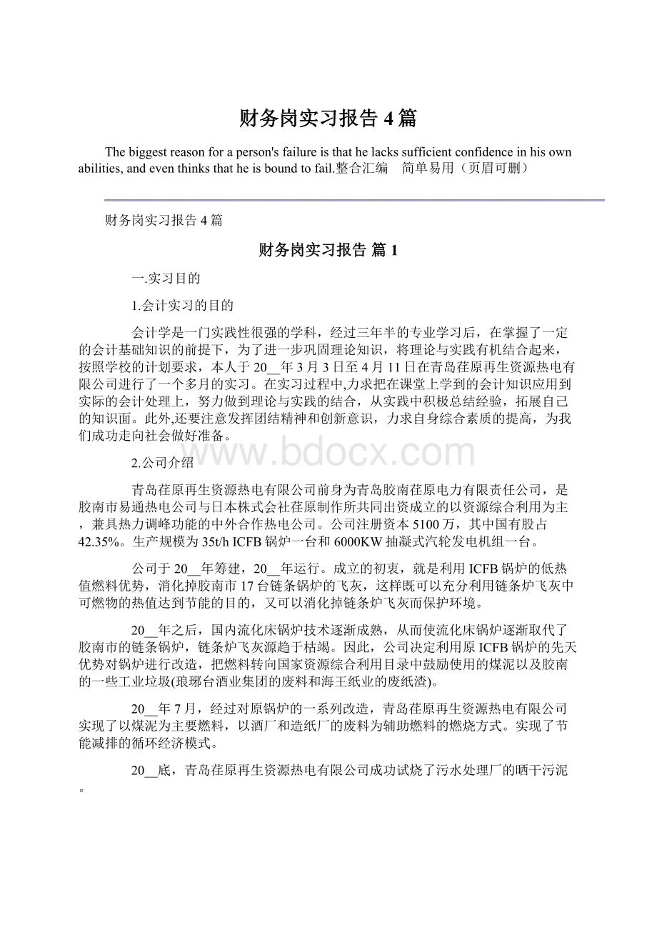 财务岗实习报告4篇.docx