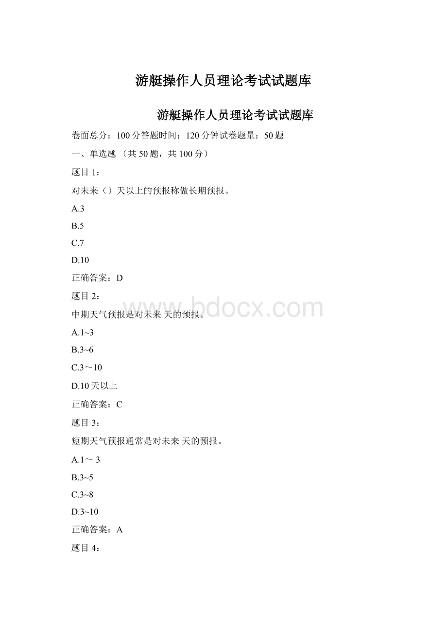 游艇操作人员理论考试试题库.docx_第1页