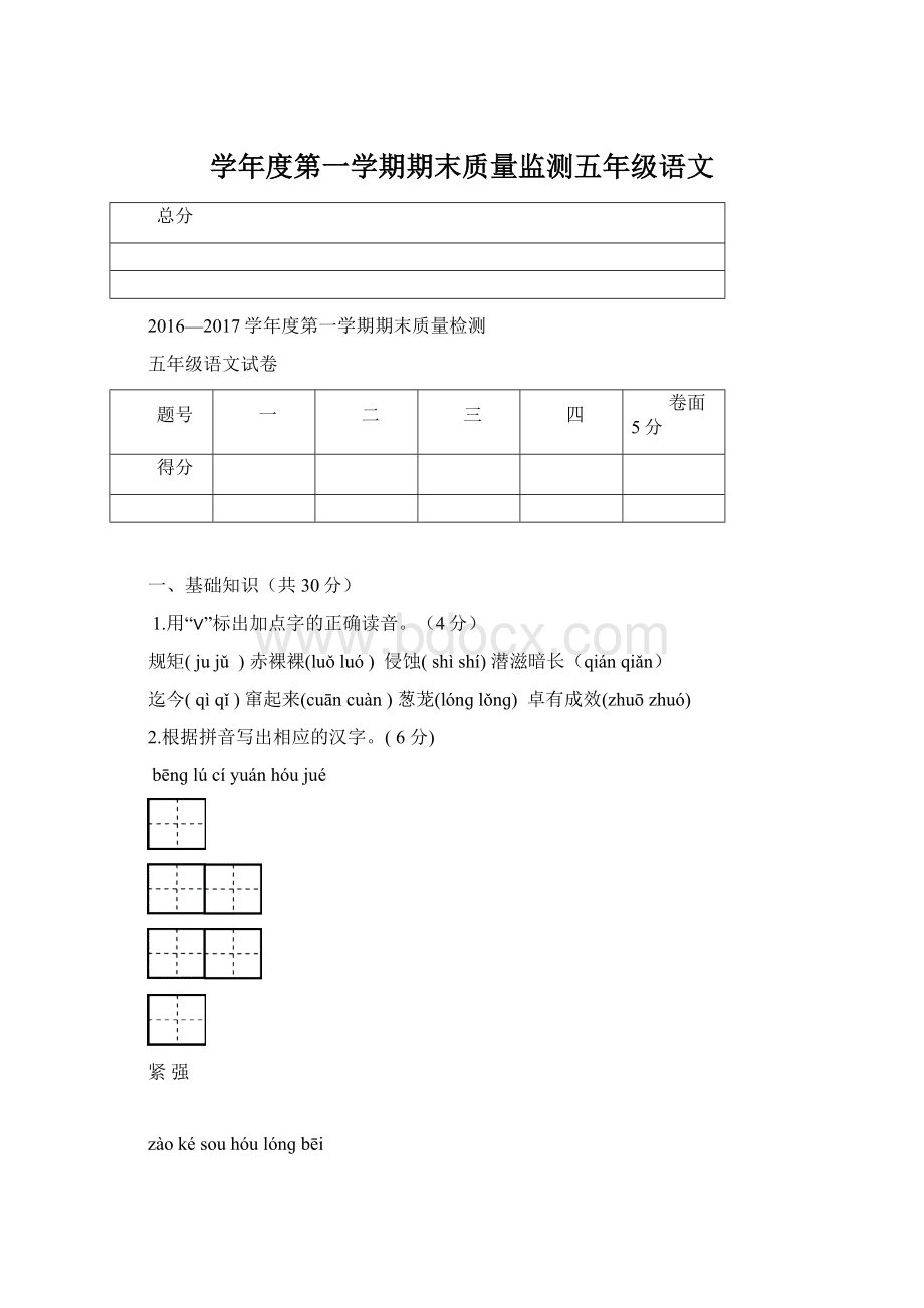 学年度第一学期期末质量监测五年级语文.docx_第1页