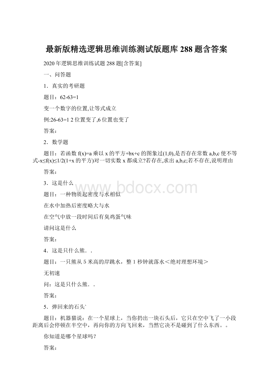 最新版精选逻辑思维训练测试版题库288题含答案Word文档格式.docx_第1页