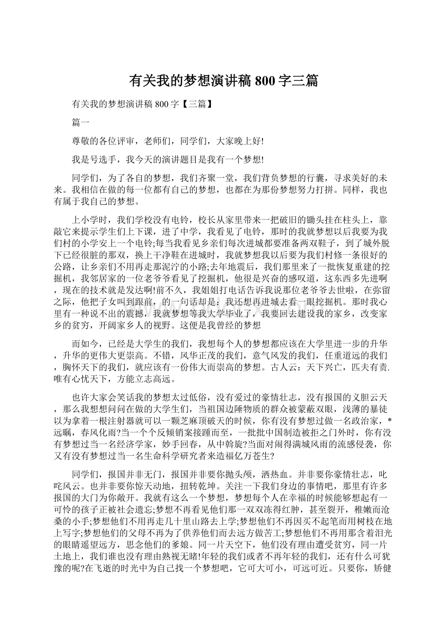 有关我的梦想演讲稿800字三篇.docx_第1页