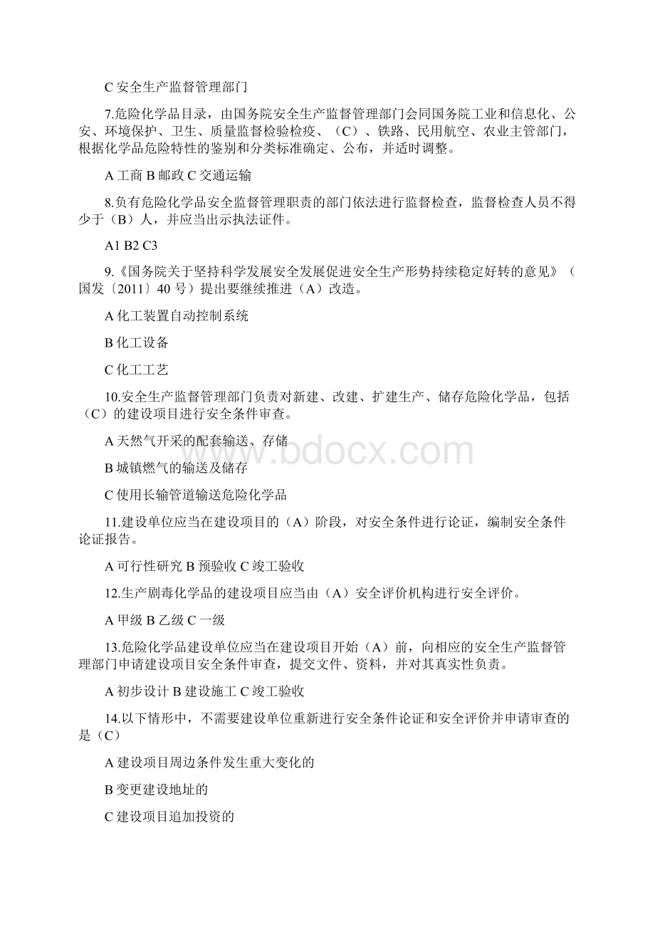 全国危险化学品安全系统法规知识竞赛精彩试题.docx_第2页