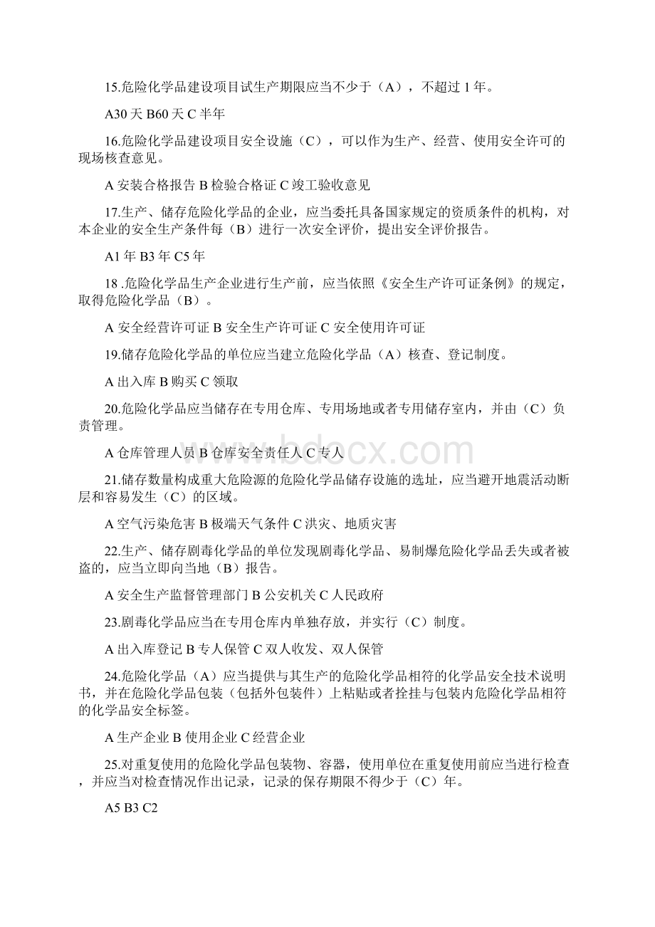 全国危险化学品安全系统法规知识竞赛精彩试题.docx_第3页