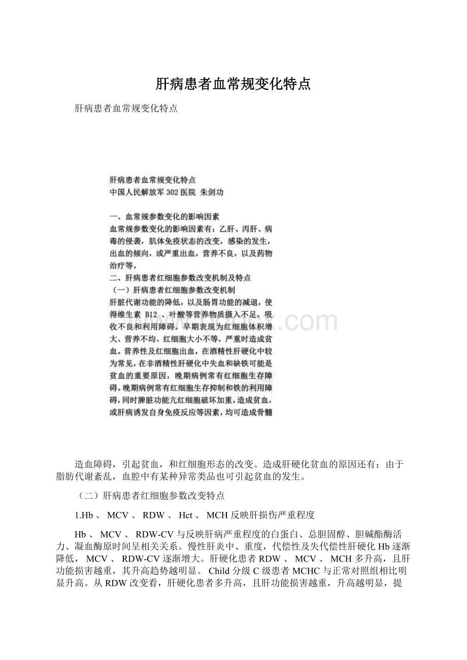 肝病患者血常规变化特点Word文件下载.docx