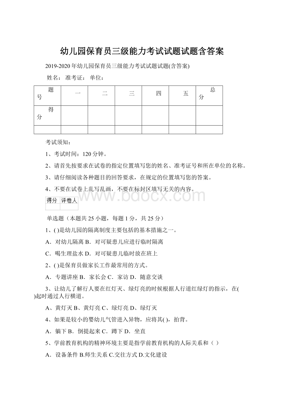 幼儿园保育员三级能力考试试题试题含答案.docx_第1页