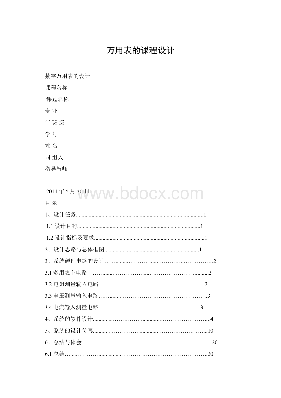 万用表的课程设计Word格式文档下载.docx_第1页