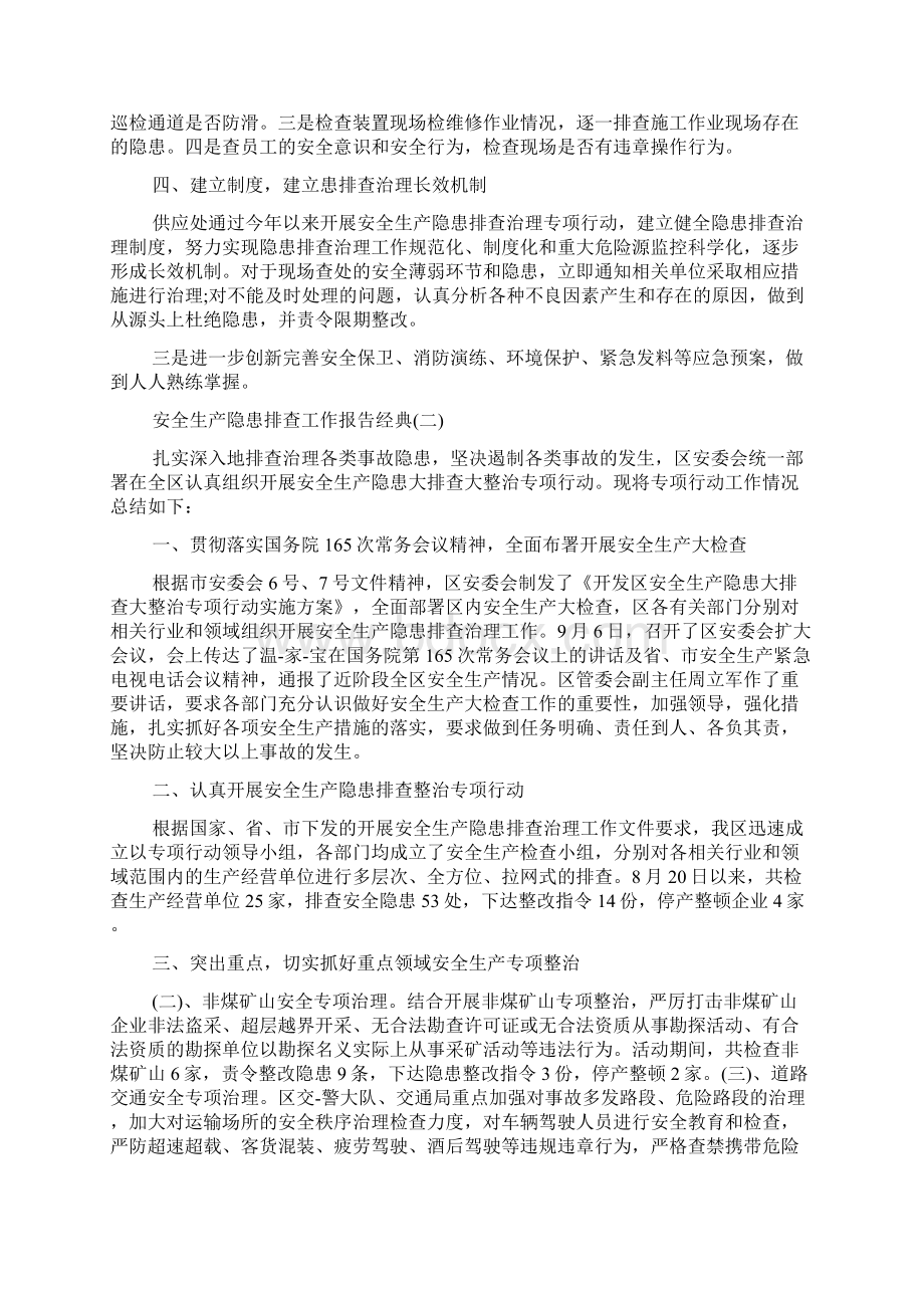 关于安全生产隐患排查工作报告经典五篇.docx_第2页