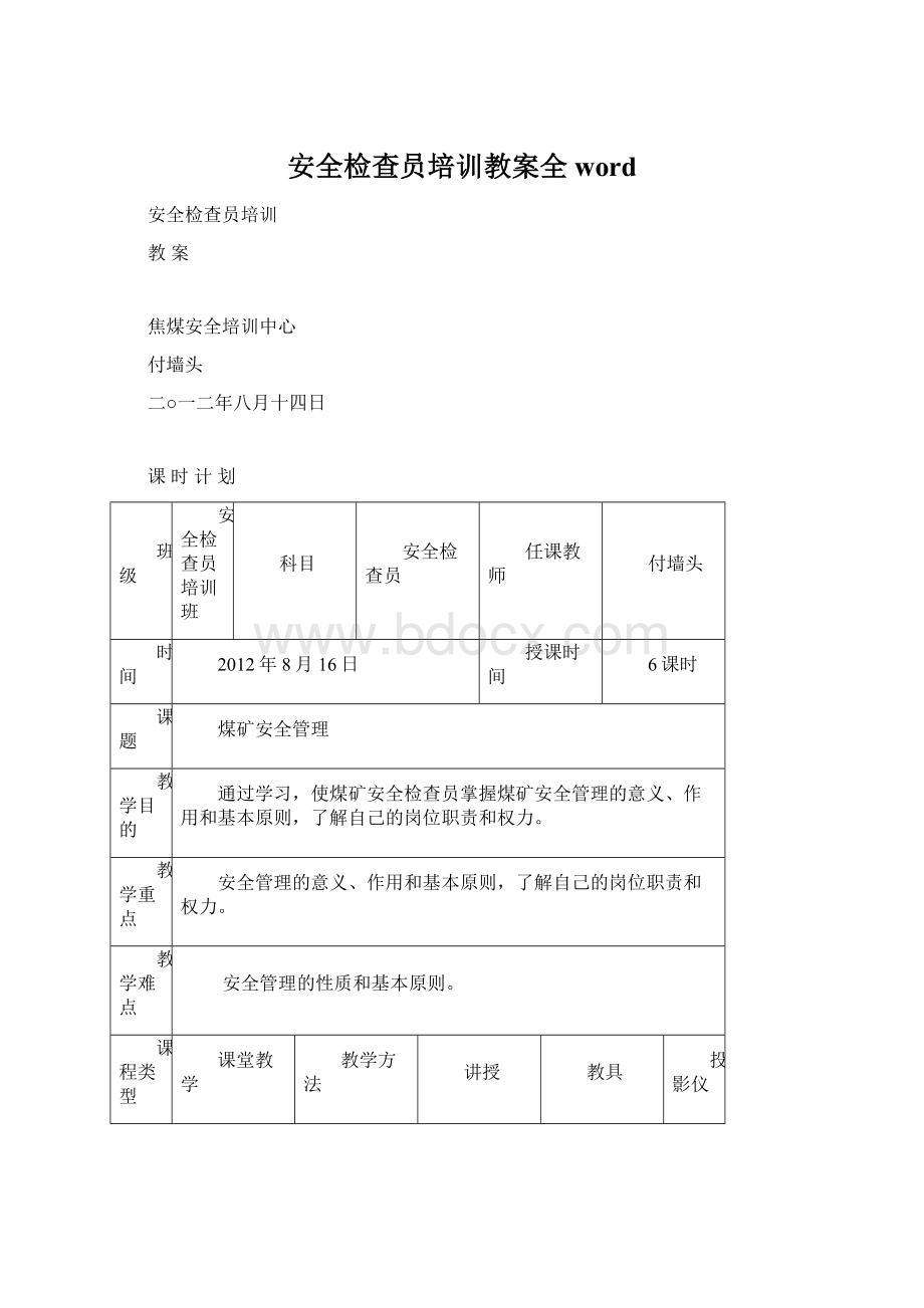 安全检查员培训教案全word文档格式.docx