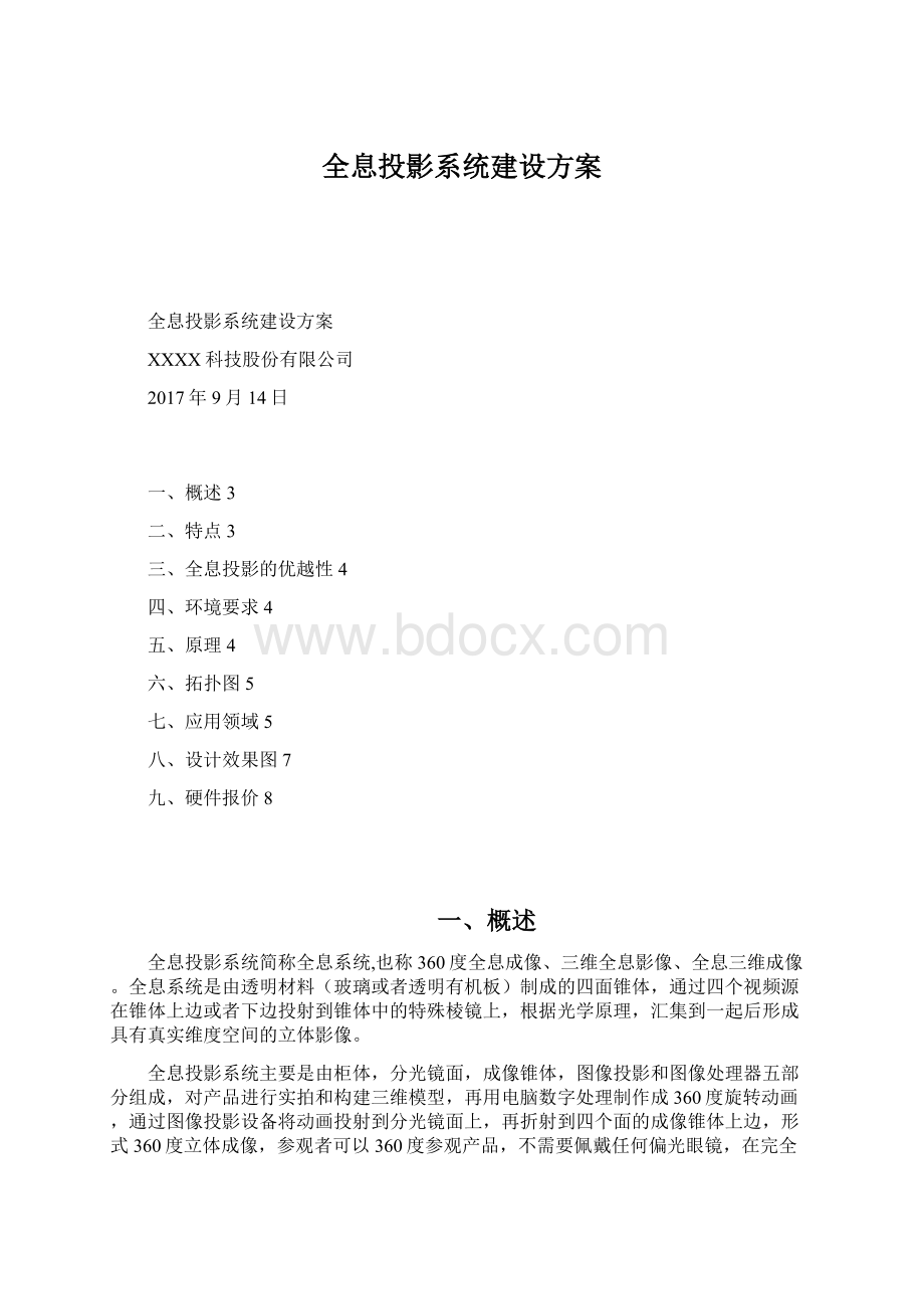 全息投影系统建设方案文档格式.docx_第1页