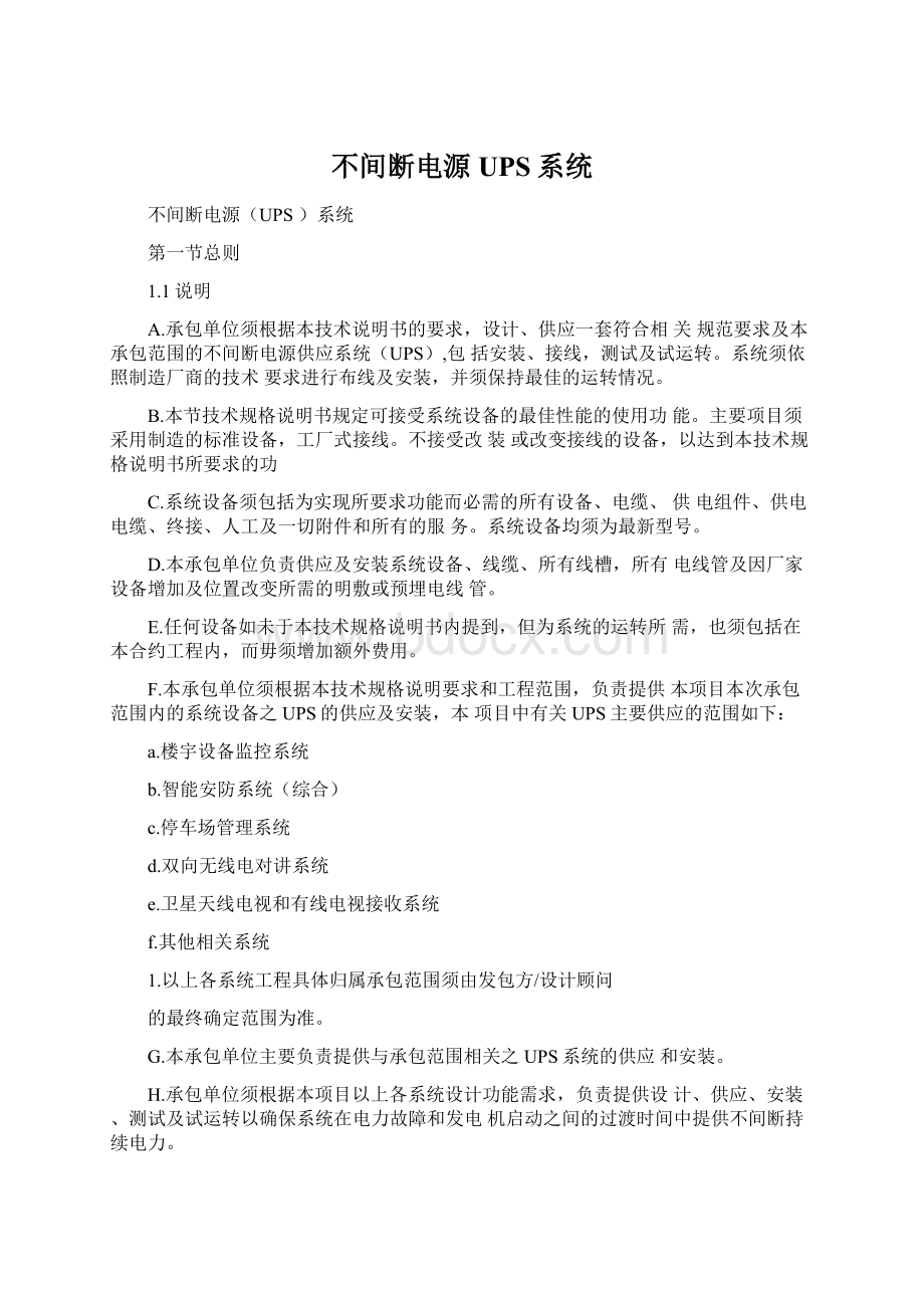 不间断电源UPS系统.docx_第1页