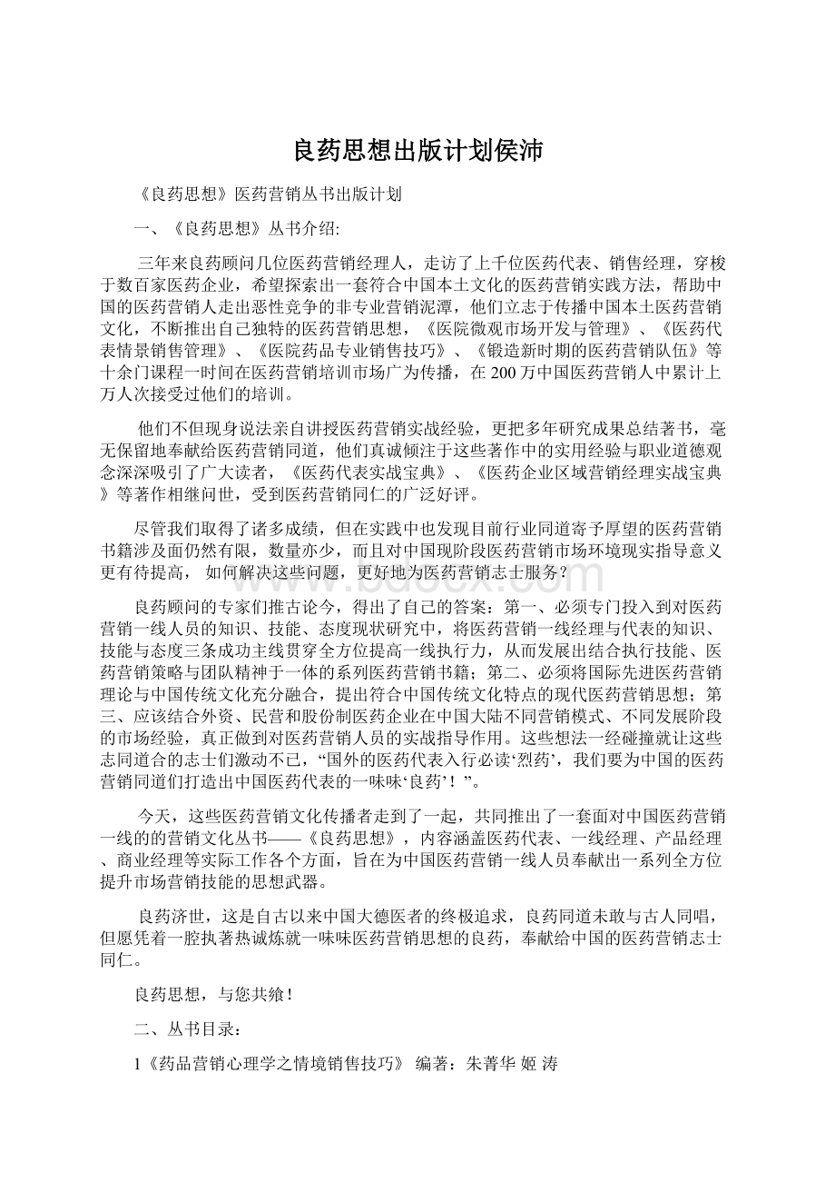 良药思想出版计划侯沛Word文档下载推荐.docx