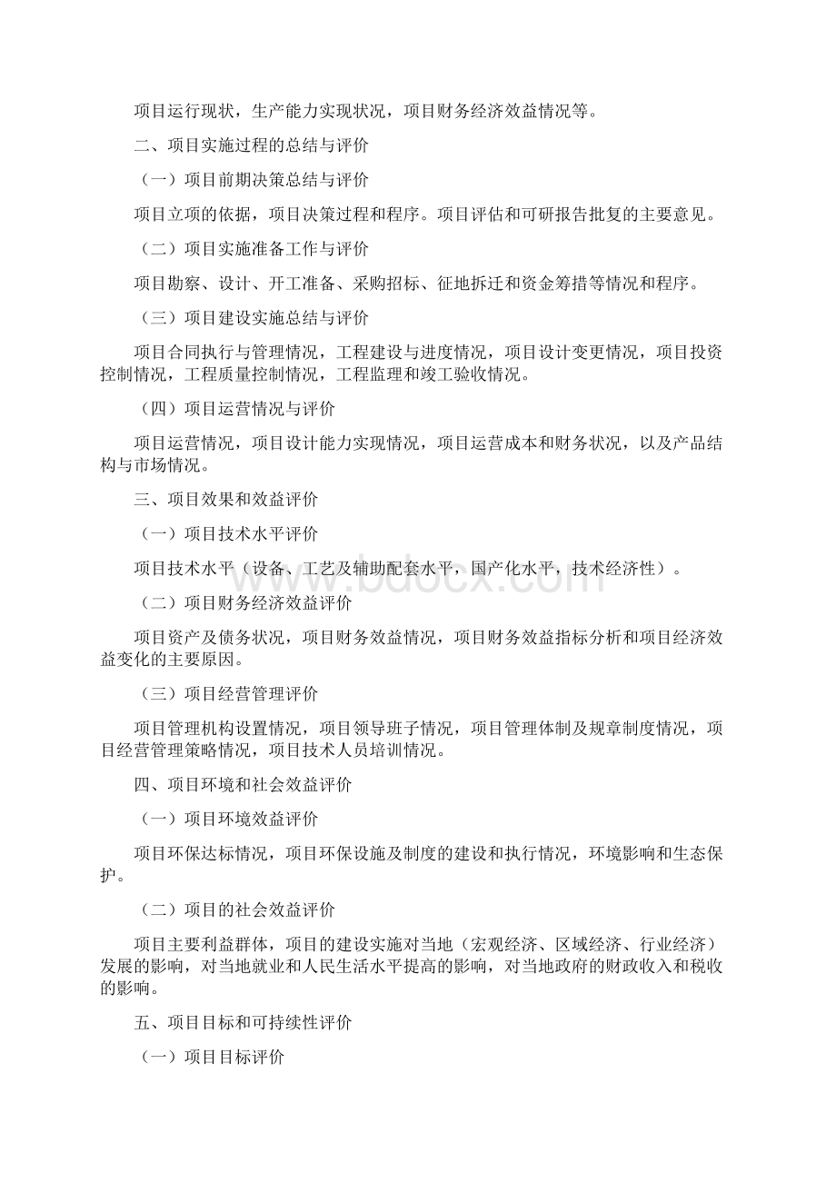 投资项目后评价报告格式大纲及制度三篇.docx_第2页